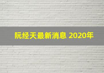 阮经天最新消息 2020年